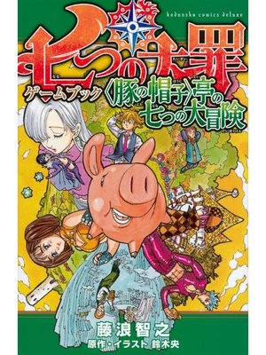 cover image of 七つの大罪ゲームブック <豚の帽子>亭の七つの大冒険: 本編